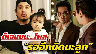 ดีเจแมน เคลื่อนไหว โพสต์ข้อความถึงลูกสาว "รออีกนิดนะลูก"