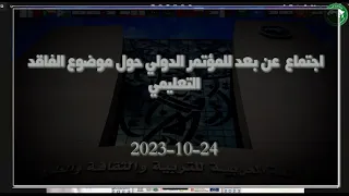 2023-10-24  اجتماع عن بعد للمؤتمر الدولي حول موضوع الفاقد التعليمي2023