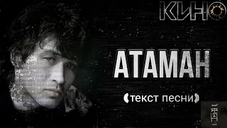 КИНО - "Атаман" текст песни