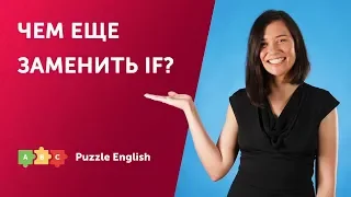 Что использовать вместо IF: suppose/supposing, what if, инверсия и др.