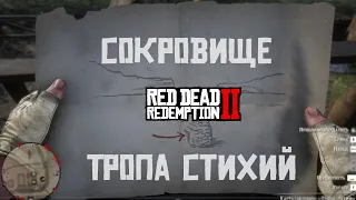 Как найти СОКРОВИЩЕ Тропы Стихий в RDR2