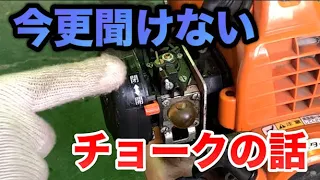 今更聞けないチョークの話/農業機械に触れるなら必聴！！