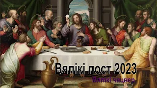 Вялікі чацвер