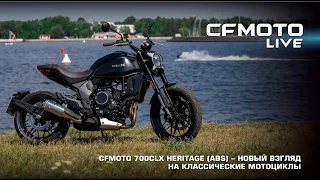 CFMOTO 700CLX Heritage (ABS) - новый взгляд на классические мотоциклы.