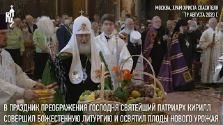 В праздник Преображения Господня Святейший Патриарх Кирилл освятил плоды нового урожая