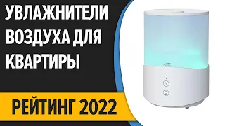 ТОП—10. Лучшие увлажнители воздуха для квартиры и дома. Рейтинг 2022 года!