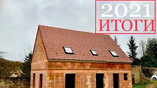 Подведём ИТоГи?? 2021 ГОД - в деталях | Стройка во Франции