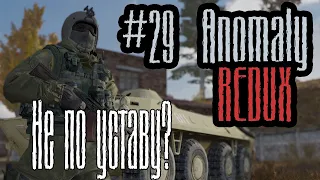 S.T.A.L.K.E.R.: Anomaly 1.5.1 REDUX 1.1 🔴 стрим НЕ по уставу? За Военных #29