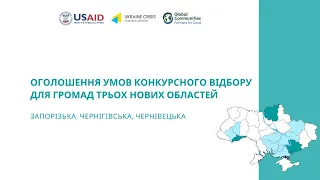 Оголошення відбору 25 громад для участі у Програмі USAID DOBRE. УКМЦ 15.06.2020