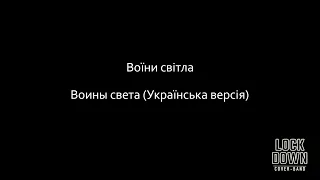 Воїни світла (Воины света - Ляпис Трубецкой) Українська версія (LIVE cover by LOCK DOWN)