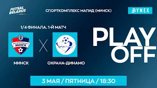 LIVE | Минск - : - Охрана-Динамо  | XXXV ЧЕМПИОНАТ БЕЛАРУСИ ПО МИНИ-ФУТБОЛУ, Плей-офф 1/4 финала