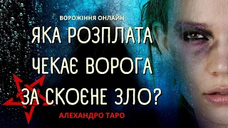 КАКОЙ ОТКАТ И БУМЕРАНГ ЖДЕТ ВРАГА ЗА СОДЕЯННОЕ ЗЛО?🧿️Гадание онлайн🔮Таро расклад💙💛Таро Украина