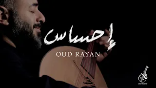 Ehsas Oud Rayan | 2020 | احساس عود ريان