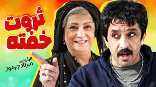 فیلم سینمایی کمدی ثروت خفته 😉 با بازی مریم امیرجلالی، خشایار راد و مجید یاسر