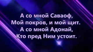 А со мной Саваоф -  Качанжи (Христианское прославление, поклонение, караоке, слова, текст)