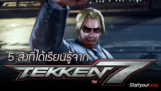 5 สิ่งที่เราได้เรียนรู้จาก Tekken 7 เล่นเกมให้เกิดคุณ