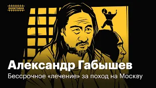 Александр Габышев: что стало с шаманом, который шел изгонять из Путина демона | Политзеки