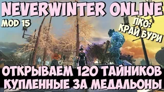 Открываем 120 Тайников Купленные За Медальоны | Neverwinter Online | M15