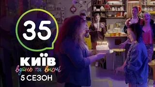 Киев днем и ночью - Серия 35 - Сезон 5