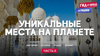 🤩УНИКАЛЬНЫЕ МЕСТА НА ПЛАНЕТЕ. ЧАСТЬ 6 | ГИД ОТ ОРЛА И РЕШКИ ПО ОАЭ, ТУРЦИИ, ГРЕЦИИ