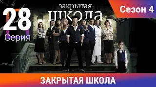 Закрытая школа. 4 сезон. 28 серия. Молодежный мистический триллер