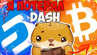 БИТКОИН И ДЕШ - МОЙ ПРОГНОЗ DASH И BTC ЭТО НАШЕ БУДУЩЕЕ, И У ТЕБЯ ЕСТЬ ШАНС ЗАЙТИ РАНЬШЕ ВСЕХ