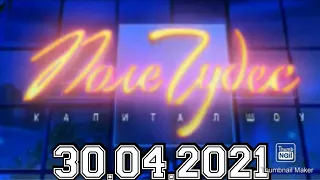 ПОЛЕ ЧУДЕС 2021.ВЫПУСК ОТ 30.04.2021.НОВЫЕ ПРИЗЫ.ЛЕОНИД ЯКУБОВИЧ! СМОТРЕТЬ НОВОСТИ ШОУ