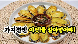 💥너무 맛있다고 부쳐대기 바빠서 혼쭐난 가지전💯