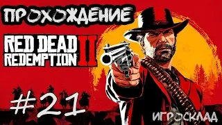 Red Dead Redemption 2 (PC)➤ #21 ➤ Флако Эрнандес и Новая Лошадь.