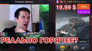 СНОВА БЕЗУПРЕЧНЫЙ? AMX 30 1er prot раздают по МАКСИМАЛЬНОЙ цене! WOT Blitz