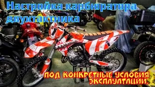 Настройка карбюратора двухтактного мотоцикла на примере KTM 125 SX.