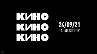 Группа КИНО в Киеве | 24.09.2021 | Палац спорту