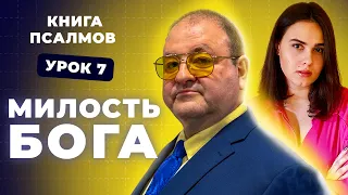 7 Урок. До небес велика милость Твоя