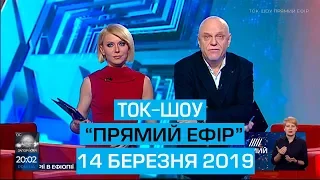 Ток-шоу "Прямий ефір" з Миколою Вереснем та Світланою Орловською від 14 березня 2019 року