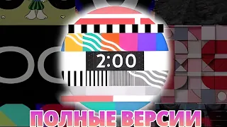 Все ПОЛНЫЕ ВЕРСИИ таймеров до премьеры Ютуба