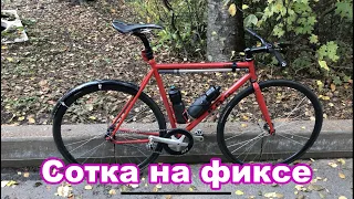 Сотка на фиксе налегке. СПб - Кирилловское. Средняя 30,2 :(