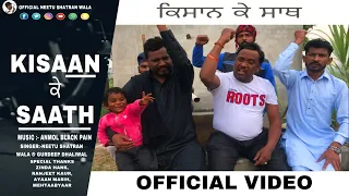 KISAAN KY SAATH || OFFICIAL VIDEO || NEETU SHATRAN WALA JINDA HANS 21||AYAN MASIH|| GURDEEP DHALIWAL