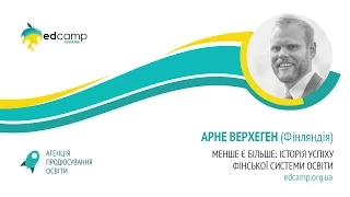 EdCamp Ukraine 2017 – Менше  є  більше:  історія  успіху  фінської  системи  освіти