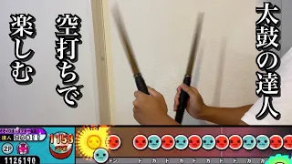 新感覚ASMR？ 空打ちの達人 poxei◆DOON 【太鼓の達人 こうき！！】