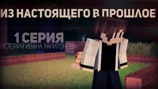 Minecraft сериал: "Из Настоящего В Прошлое" 1 серия(Пилотная). (Minecraft Machinima)