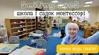 Школа і садок Монтессорі "Smiling Eyes" (Зимна Вода) | канал Мамунця