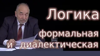 Формальная и диалектическая логика на одном примере.Попов Михаил Васильевич