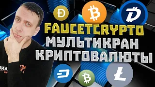 Мультикран Faucetcrypto Как заработать криптовалюту без вложений