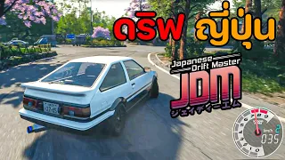 โหลดฟรี!! นี่คือเกมส์ดริฟรถที่สนุกที่สุด 2023 ภาพสวยมาก (Japanese Drift Master)