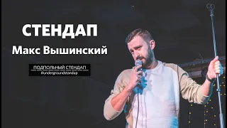 Макс Вышинский – стендап про свадьбу, походы в тренажерный зал и жену | Underground StandUp