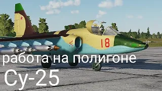 Нарезка DCS World WaffenCatlive Су-25 работа на полигоне (2018)