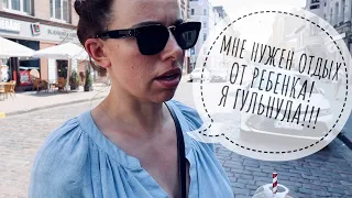 МНЕ НУЖЕН ОТДЫХ ОТ РЕБЕНКА | Я УЕХАЛА НА ЦЕЛЫЙ ДЕНЬ И ГУЛЬНУЛА | МУЖ ОБОЗВАЛ МЕНЯ СТАРОЙ ЖЕНЩИНОЙ!!