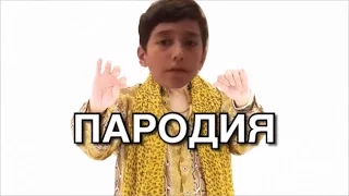 "PPAP" (ПАРОДИЯ) :D