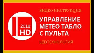 Настраиваем табло погодных условий с пульта управления HD2018