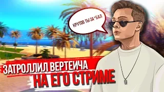 ВЫВЕЛ ВЕРТЕИЧА ПРЯМО НА ЕГО СТРИМЕ | ЗАТРОЛЛИЛ GTA SAMP ЮТУБЕРА